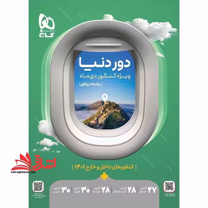 دور دنیا ویژه کنکور دی ماه رشته ریاضی کنکورهای داخل و خارج 1401 - فروشگاه کتاب اشراق