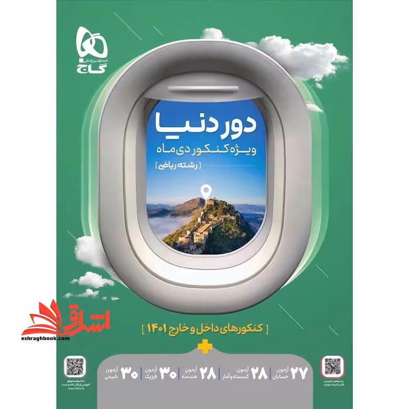 دور دنیا ویژه کنکور دی ماه رشته ریاضی کنکورهای داخل و خارج 1401 - فروشگاه کتاب اشراق