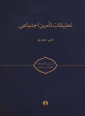 تعلیقات تامین اجتماعی - اثر علی حیدری - انتشارات علمی و فرهنگی | چی بخونم