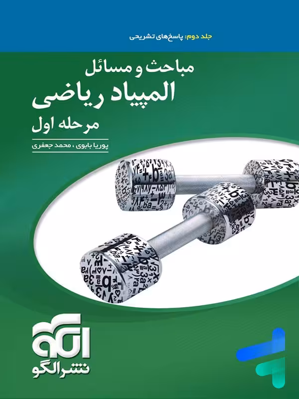 مباحث و مسائل المپیاد ریاضی مرحله اول جلد دوم الگو