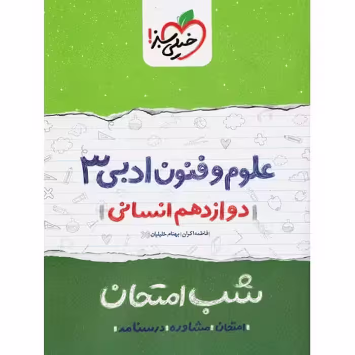 شب امتحان علوم و فنون ادبی دوازدهم انسانی خیلی سبز چاپ 1402