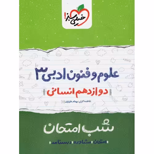 شب امتحان علوم و فنون ادبی دوازدهم انسانی خیلی سبز چاپ 1402