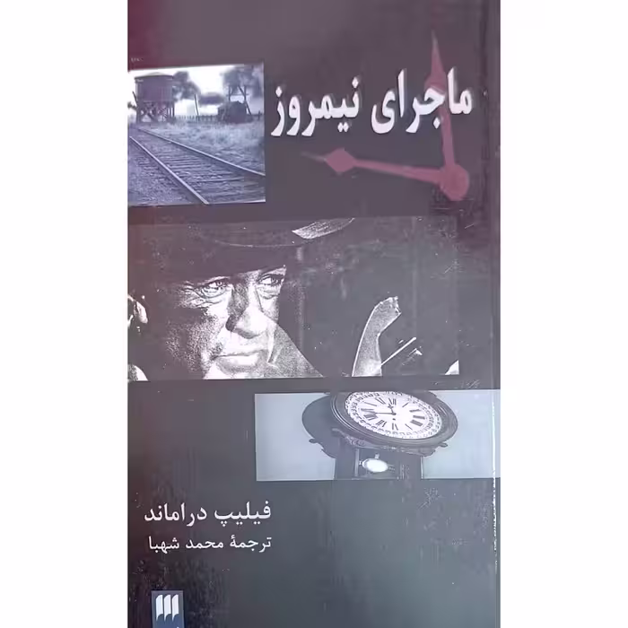 ماجرای نیمروز