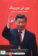 کتاب چین شی جین پینگ