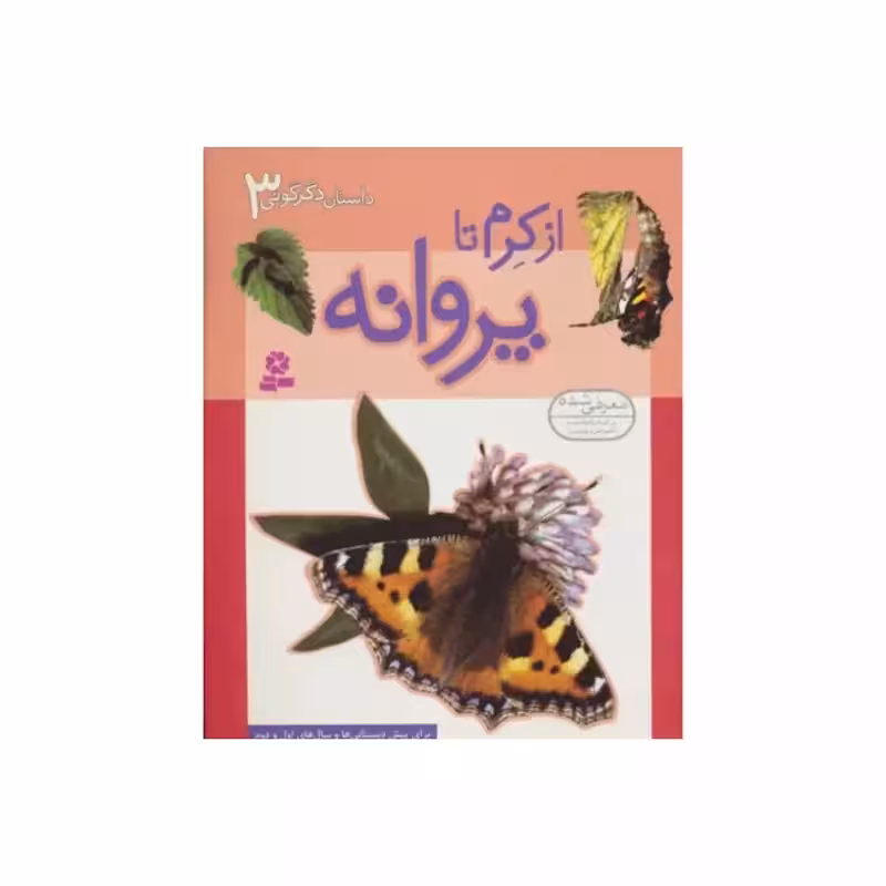 ازکرم تاپروانه،داستان دگرگونی3،الکس رمزی،رقعی شومیز،32ص،نشرقدیانی،برای پیش دبستانی وسال های اول ودوم