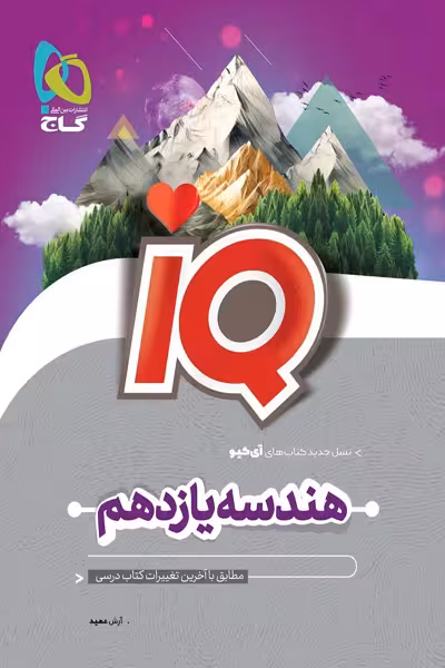 iQ آی کیو هندسه یازدهم گاج