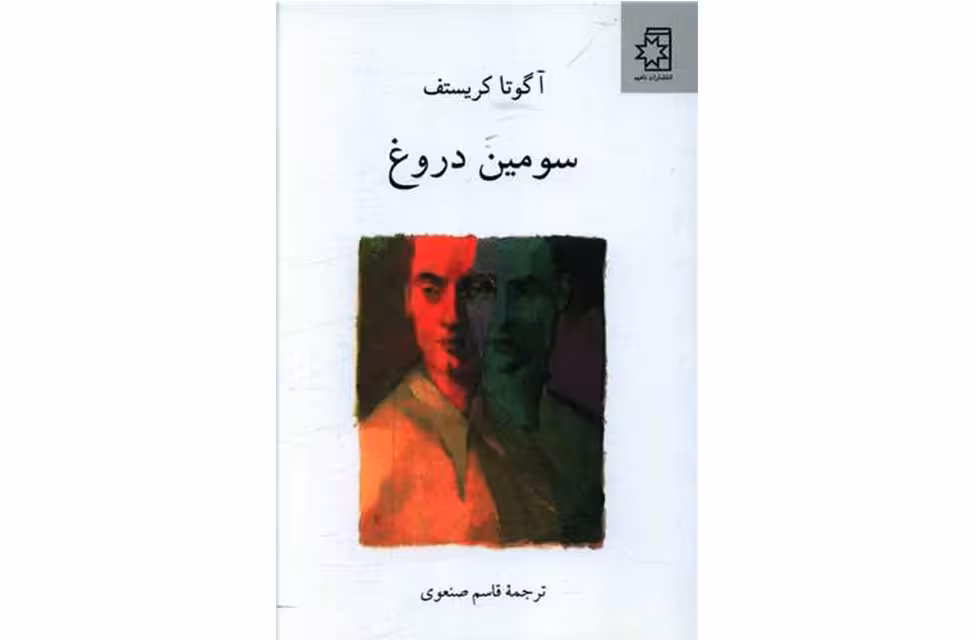 سومین دروغ – آگوتا کریستف – قاسم صنعوی – ناهید