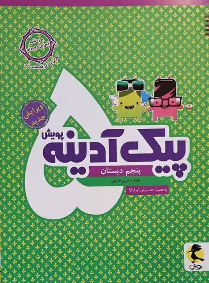 پیک آدینه پنجم دبستان (پویش) - کتاب‌فروشی کوچه کتاب