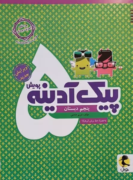 پیک آدینه پنجم دبستان (پویش) - کتاب‌فروشی کوچه کتاب