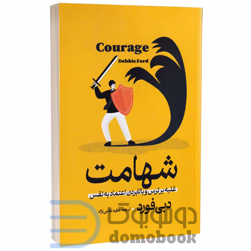 کتاب شهامت اثر دبی فورد انتشارات آزرمیدخت