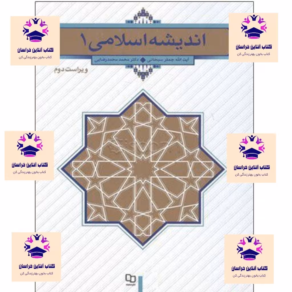 کتاب اندیشه اسلامی 1 نویسنده جعفر سبحانی  و محمد محمد رضایی ویراست دوم انتشارات نشر معارف