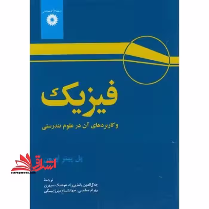 فیزیک و کاربردهای آن در علوم تندرستی - فروشگاه کتاب اشراق