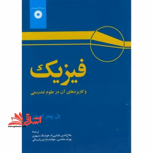 فیزیک و کاربردهای آن در علوم تندرستی - فروشگاه کتاب اشراق