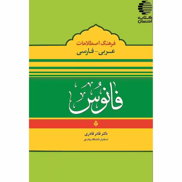فرهنگ اصطلاحات فانوس: عربی - فارسی