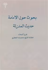 بحوث حول الامامه حدیث المنزله