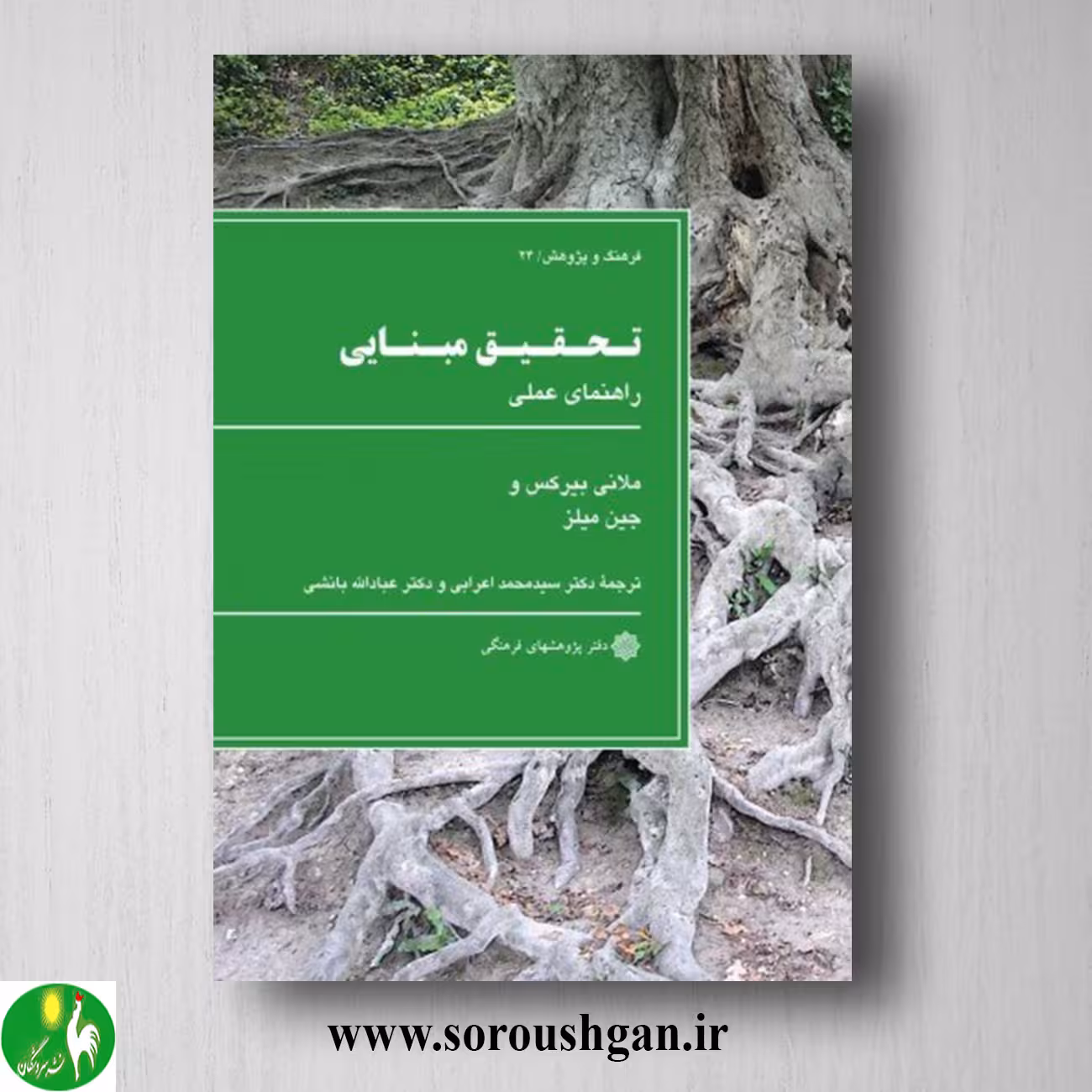 کتاب تحقیق مبنایی: راهنمای عملی؛ ملانی بیرکس، جین میلز ترجمه محمد اعرابي
