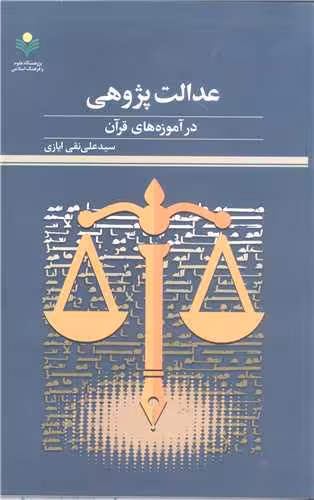عدالت پژوهی در آموزه های قرآن