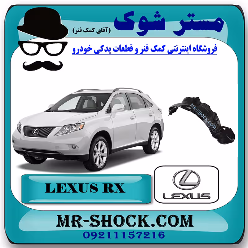 شلگیر جلو لکسوس RX350 مدل 2008-2007 برند اصلی تویوتا جنیون با تضمین اصالت