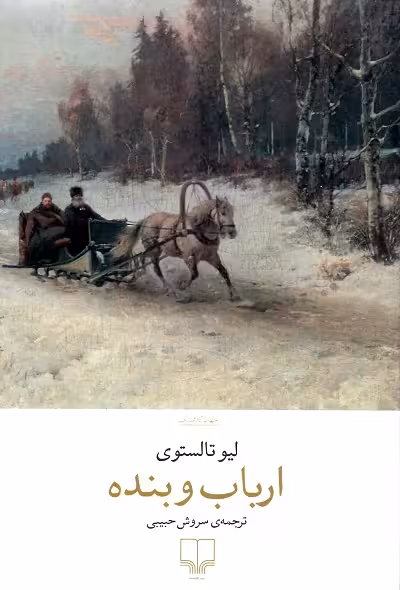 ارباب و بنده