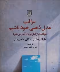 کتاب مراقب مدل ذهنی خود باشیم موفقیت از فکر کردن آغاز می شود