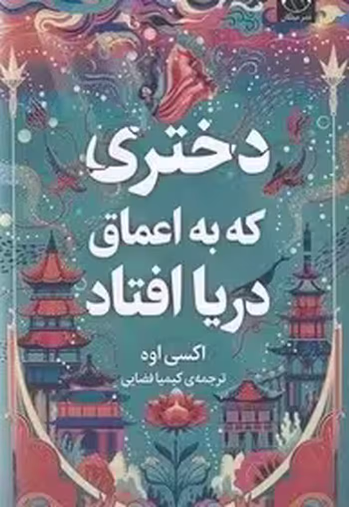 دختری که به اعماق دریا افتاد اوه  - کیمیا فضایی