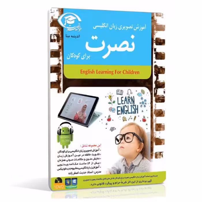آموزش زبان انگلیسی نصرت تصویری اندروید برای کودکان با تدریس خانم اصغرزاده