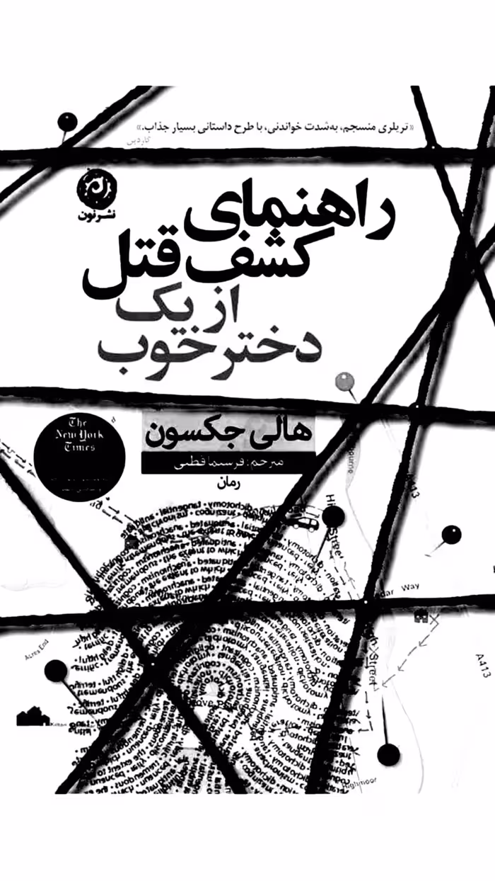 راهنمای کشف قتل از یک دختر خوب – هالی جکسون