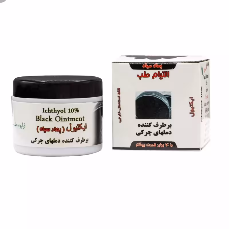 پماد سیاه ( رفع دملهای چرکی ) | amazonchi