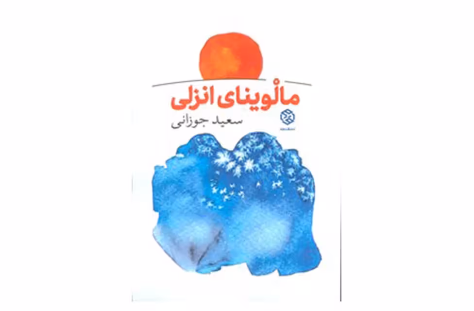 مالوینای انزلی – سعید جوزانی – روزنه