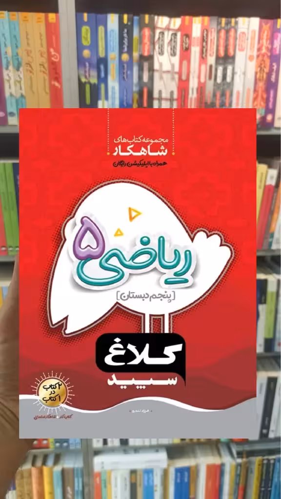 ریاضی پنجم سری شاهکار کلاغ سپید