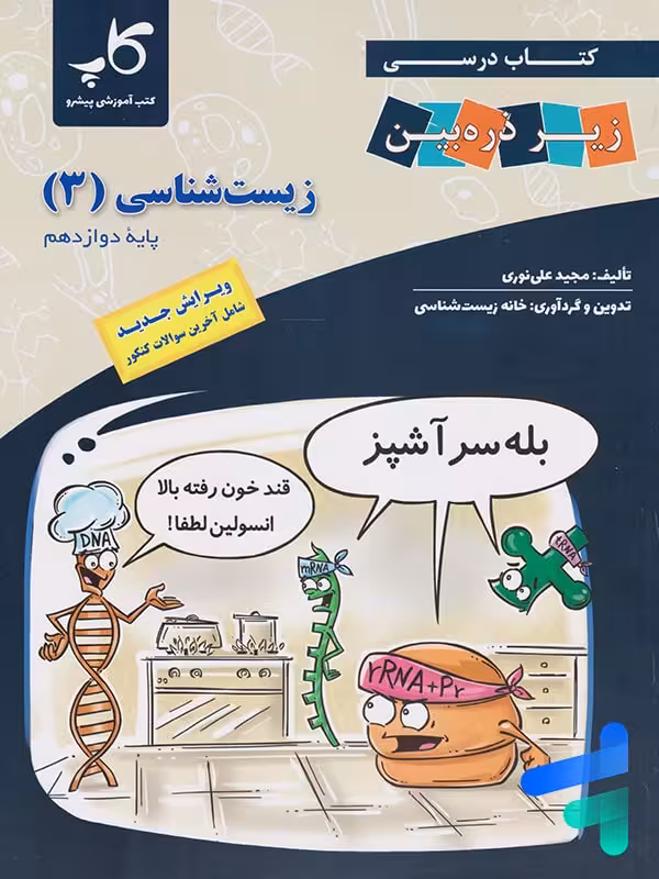 کتاب زیر ذره بین زیست شناسی دوازدهم نشر کاپ