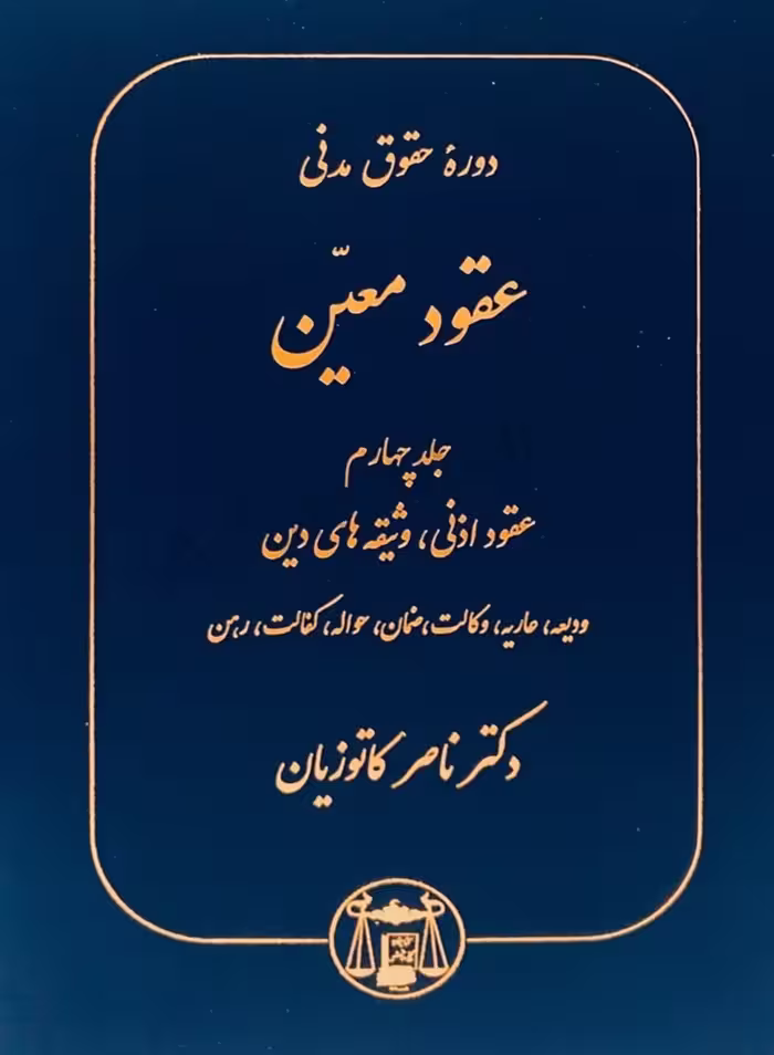 دوره حقوق مدنی عقود معین جلد چهارم (عقود اذنی، وثیقه های دین، ودیعه، عاریه، وکالت، ضمان، حواله، کفالت، رهن)