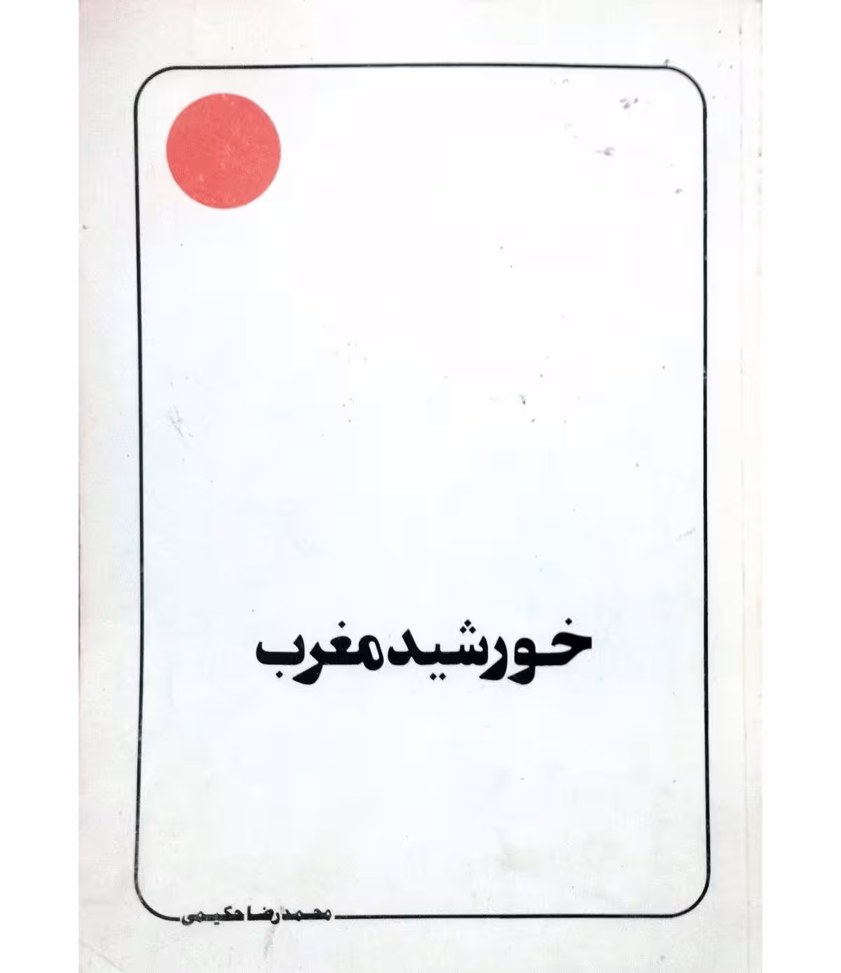 خورشید مغرب