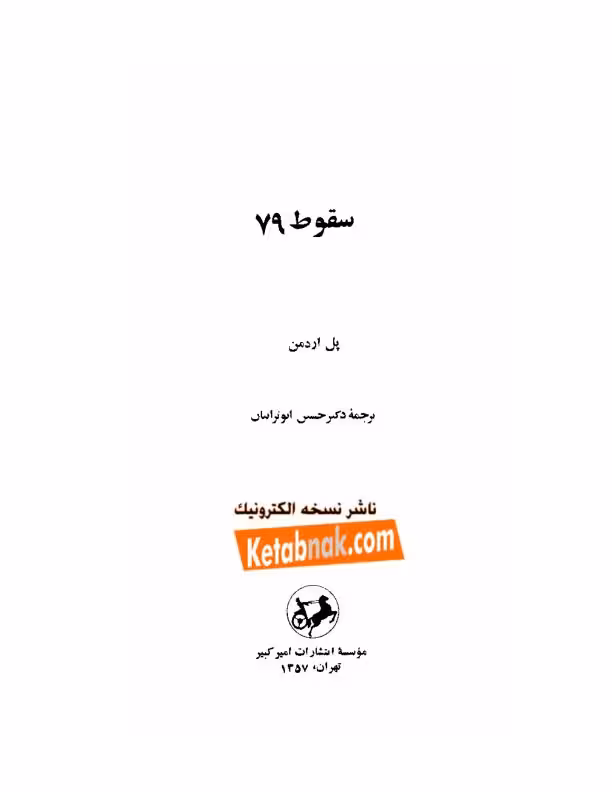 سقوط 79 1395-11-22-0-51