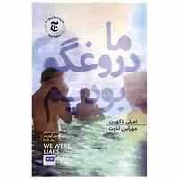 کتاب ما دروغگو بودیم اثر امیلی لاکهارت