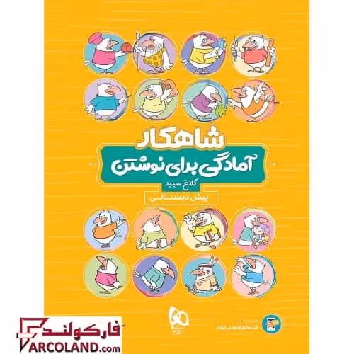 کتاب کار شاهکار آمادگی برای نوشتن پیش دبستانی کلاغ سپید