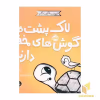 کتاب حیوانات شگفت انگیز-لاک پشت ها گوش های مخفی دارند! اثر کلی تیلز نشر پرتقال