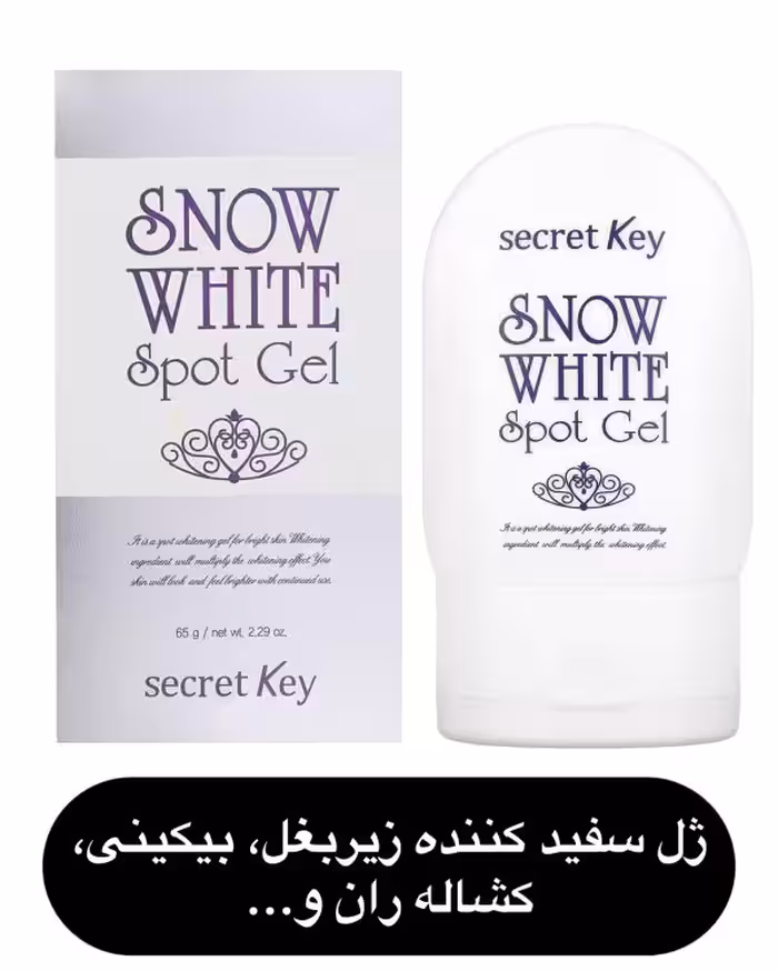 ژل ضد لک و سفید کننده نقاط حساس Secret Key بیکینی، زیربغل، کشاله ران، زانوها و…