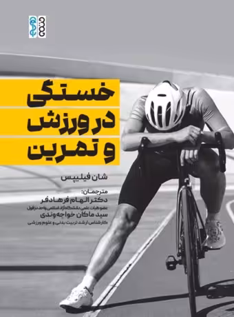 خستگی در ورزش و تمرین