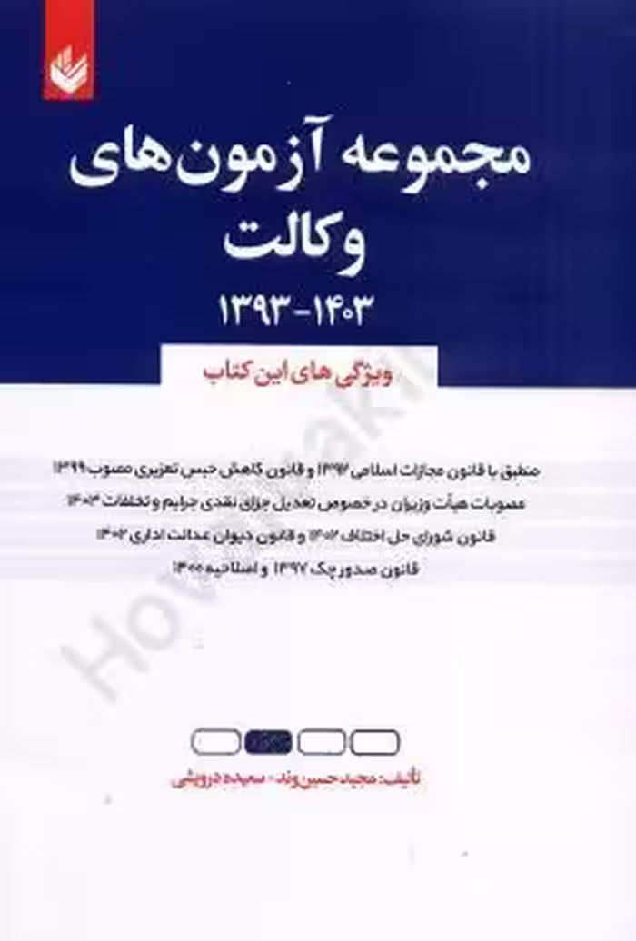 مجموعه آزمون های وکالت (1393 تا 1403)