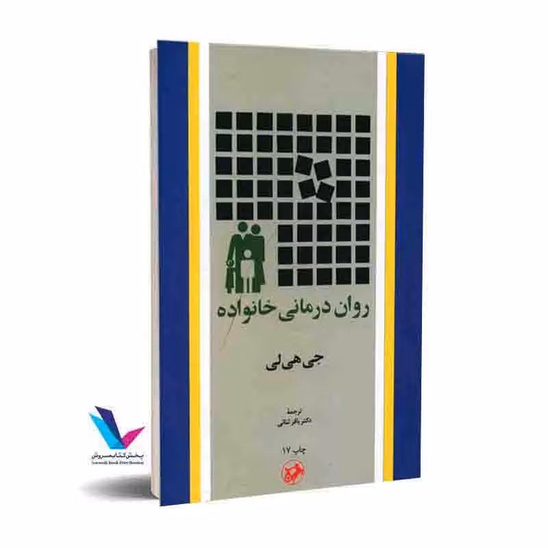 روان درمانی خانواده