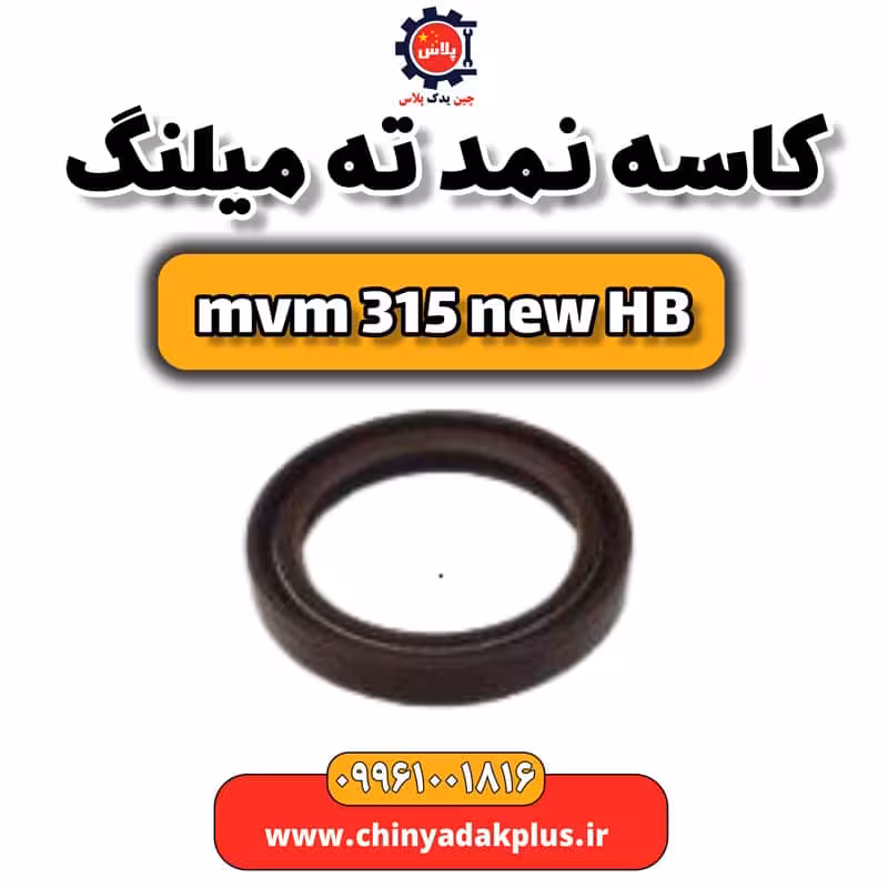 کاسه نمد ته میلنگ ام وی ام 315 هاچبک نیو