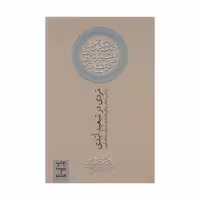 کتاب مردی در تبعید ابدی چاپ اصل و نو اثر نادر ابراهیمی نشر روزبهان
