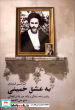 کتاب به عشق خمینی