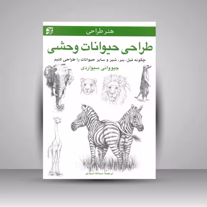 کتاب طراحی حیوانات وحشی: چگونه فیل، ببر، شیر و سایر حیوانات را طراحی کنیم