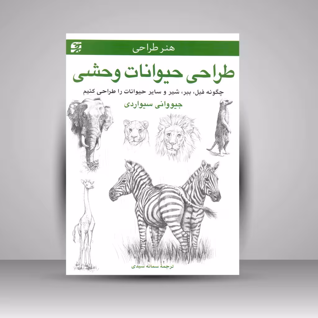 کتاب طراحی حیوانات وحشی: چگونه فیل، ببر، شیر و سایر حیوانات را طراحی کنیم