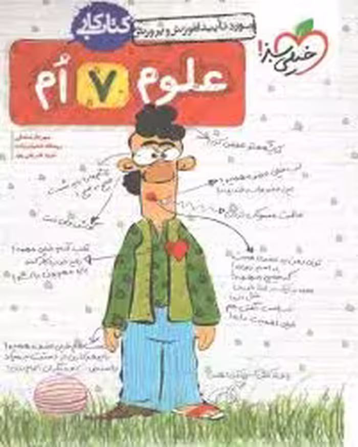 کتاب کار علوم هفتم تیزهوشان خیلی سبز