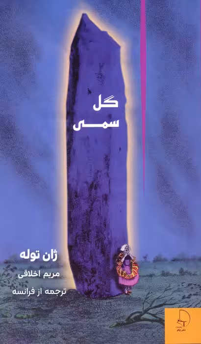 گل سمی