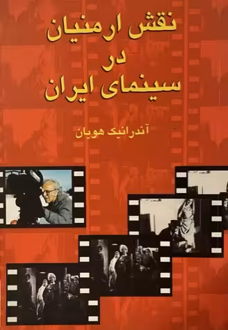 کتاب نقشه ارمنیان در سینمای ایران