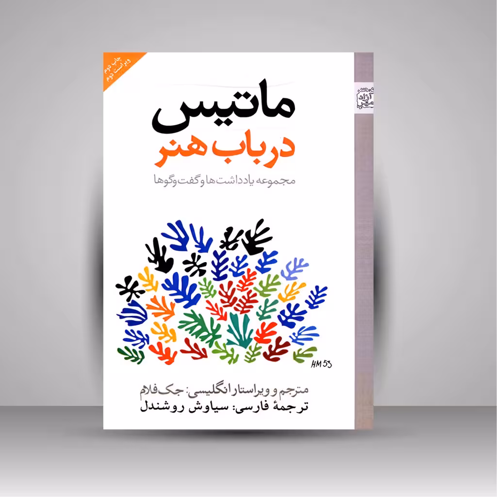 کتاب ماتیس در باب هنر (مجموعه یادداشت ها و گفت و گوها)